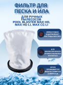 Фильтр-мешок для песка и ила для пылесоса для бассейна Watertech Pool Blaster MAX CG (Li-ion), Watertech Pool Blaster Max HD (Li-ion) (P32X022SS)