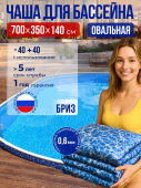Чаша овальная для бассейна 700 х 350 х 140 см 0.6/0.6 мм. Бриз рисунок