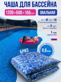 Чаша овальная для бассейна 1200 х 600 х 165 см. 0.6/0.6 мм. Бриз рисунок