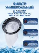 Фильтр-мешок универсальный для пылесоса для бассейна Watertech Pool Blaster MAX CG (Li-ion), Watertech Pool Blaster Max HD (Li-ion) (P32X022AP)