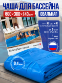 Чаша овальная для бассейна 600 х 300 х 140 см. 0.4/0.4 мм. Голубая рисунок