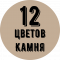 12 оттенков камня 12 оттенков камня