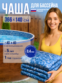 Чаша круглая для бассейна 366 х 140 см. 0.4/0.4 мм. Бриз рисунок