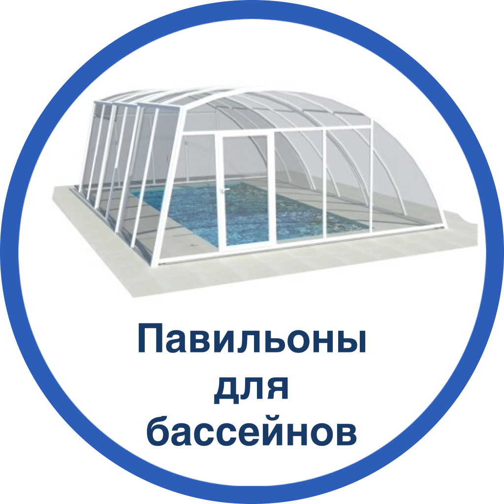 Павильоны для бассейнов.png