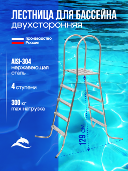 Лестница ЛАГУНА 4 ступени для бассейна высотой 1,25 м AISI-304 (нержавеющая сталь) фото