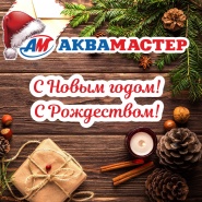 С Новым годом! 