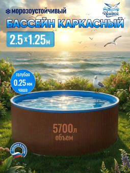 Круглый бассейн ЧАЙКА 2,5 х 1,25 м (темный шоколад RAL 8017) Чаша голубая 0,25 мм. фото