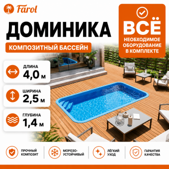 Композитный бассейн Доминика с оборудованием