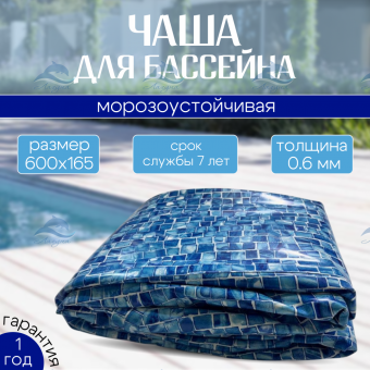 Чаша круглая для бассейна 600 х 165 см. 0.6мм/Мозаика фото