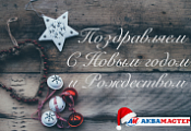 С наступающим Новым годом!