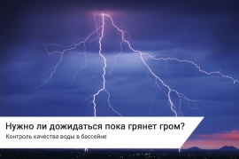 НУЖНО ЛИ ДОЖИДАТЬСЯ ПОКА ГРЯНЕТ ГРОМ?