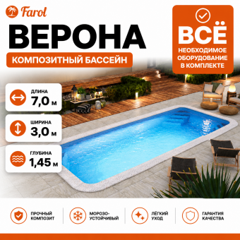 Композитный бассейн Верона с оборудованием