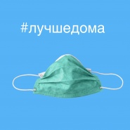 Работа во время ограничительных мер, связанных с пандемией COVID-19