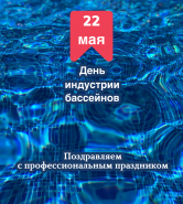 22 мая - день бассейновой индустрии!