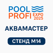 Выставка Pool Profi Expo 2025 стартовала!