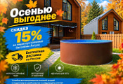 Скидка 15% на морозоустойчивые бассейны «Лагуна» + бесплатная доставка по всей России