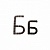Кованая буква "Б" 20 см