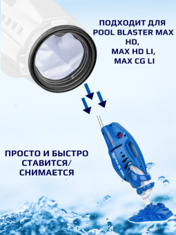 Фильтр-мешок для песка и ила для пылесоса для бассейна Watertech Pool Blaster MAX CG (Li-ion), Watertech Pool Blaster Max HD (Li-ion) (P32X022SS)