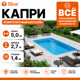 Композитный бассейн Капри с оборудованием
