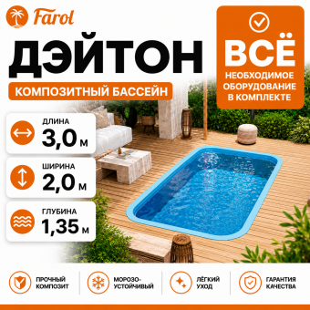 Композитный бассейн Дэйтон с оборудованием