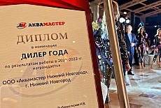 Семинар компании "Аквамастер" февраль 2022.