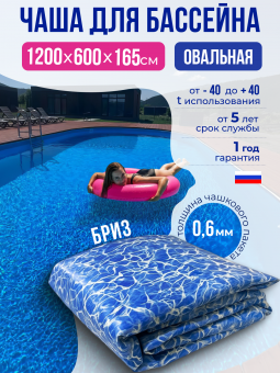 Чаша овальная для бассейна 1200 х 600 х 165 см. 0.6/0.6 мм. Бриз фото