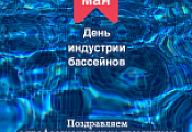 22 мая - день бассейновой индустрии!