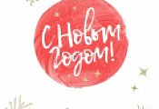 C Новым годом! 