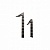 Кованная цифра "1" 15 см
