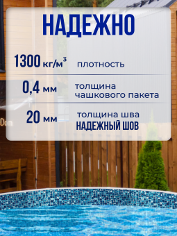 Чаша круглая для бассейна 250 х 140 см, 0.4/0.4 мм. Мозаика фото