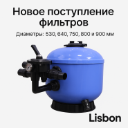 Фильтры серии LISBON уже на складе АКВАМАСТЕР