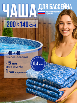Чаша круглая для бассейна 200 х 140 см, 0.4/0.4 мм. Бриз фото