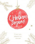 C Новым годом! 