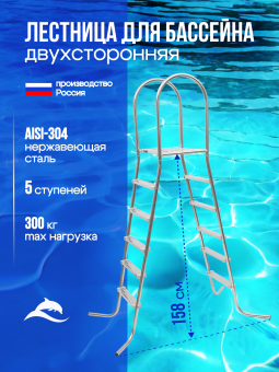 Лестница ЛАГУНА 5 ступеней для бассейна высотой 1,5 м AISI-304 (нержавеющая сталь) фото