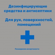 Дезинфицирующие средства и антисептики уже в ассортименте