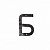 Кованая буква "Б" 15 см