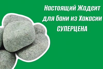 Настоящий Жадеит для бани из Хакасии 